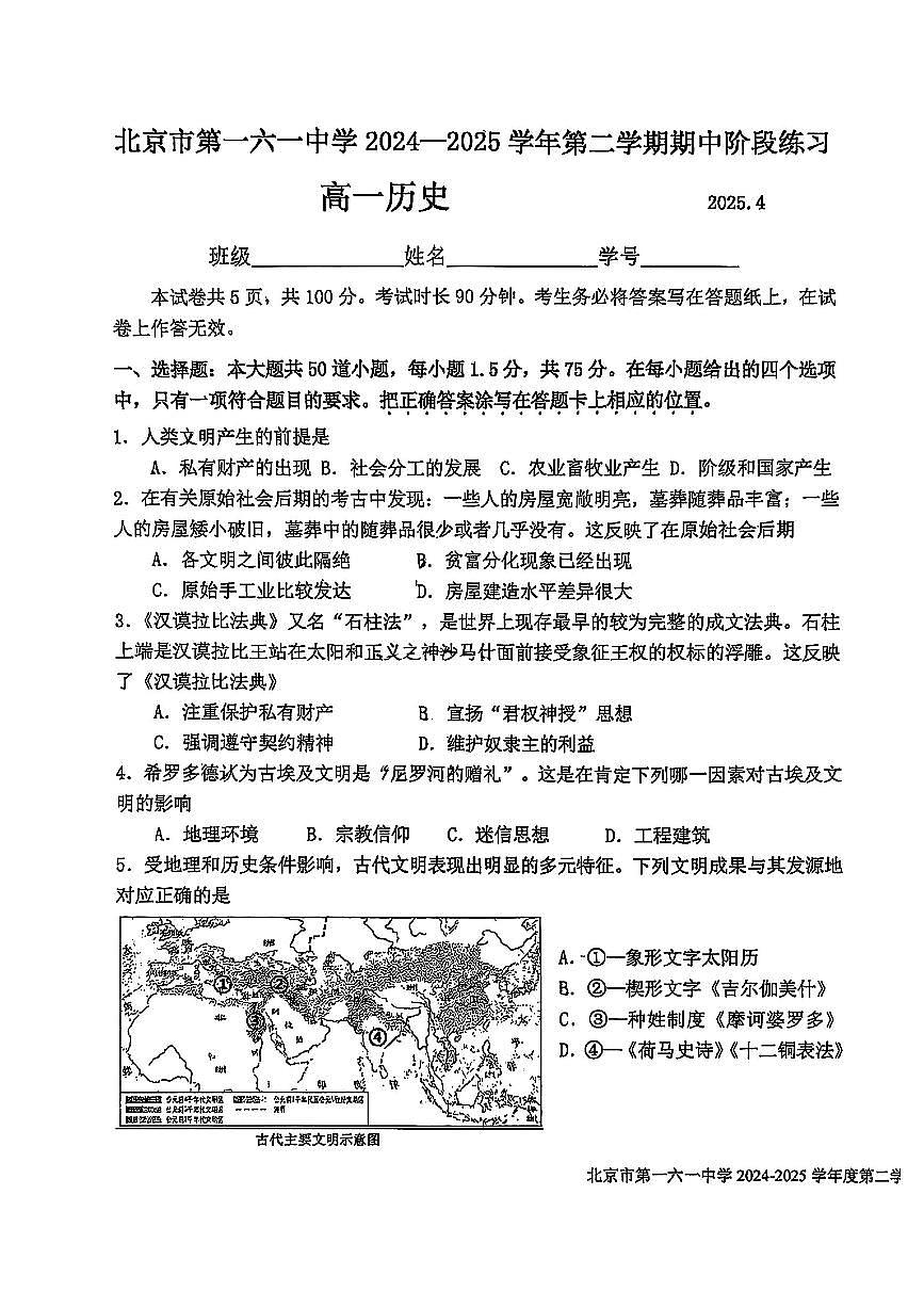 2025北京一六一中高一（下）期中真题历史试卷第1页