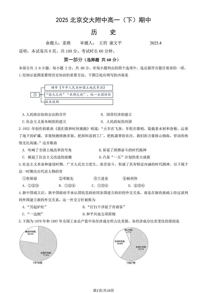 2025北京交大附中高一（下）期中真题历史（教师版）试卷第1页