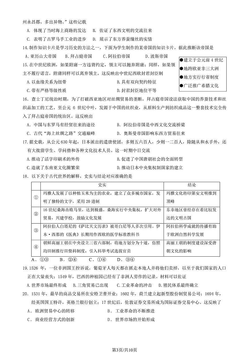 2025北京交大附中高一（下）期中真题历史（教师版）试卷第3页