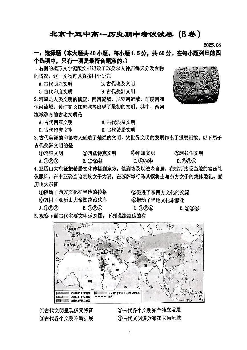 2025北京十五中高一（下）期中真题历史（B卷）试卷第1页