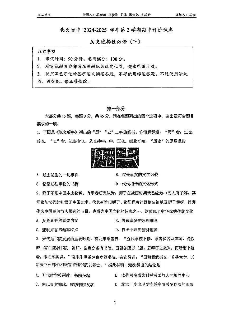 2025北京北大附中高二（下）期中真题历史试卷第1页