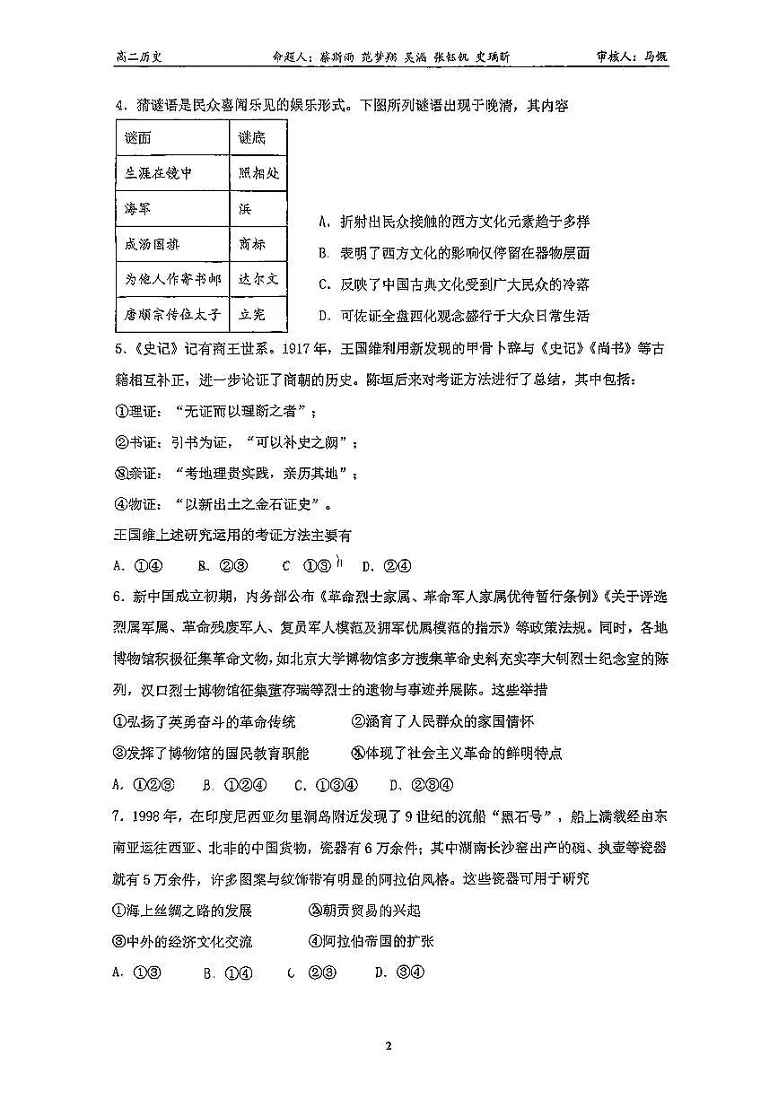2025北京北大附中高二（下）期中真题历史试卷第2页