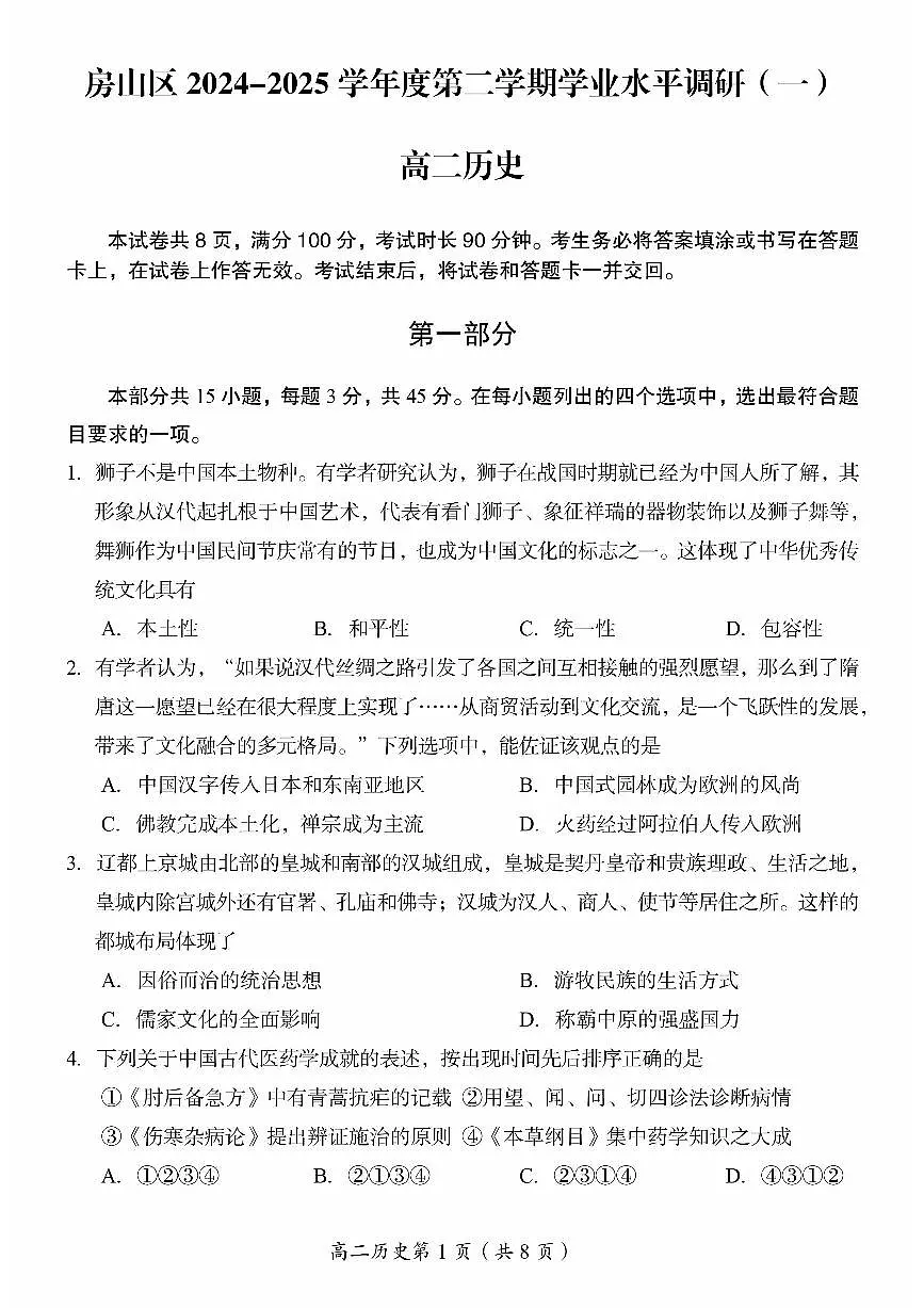 2025北京房山高二（下）期中真题历史试卷第1页