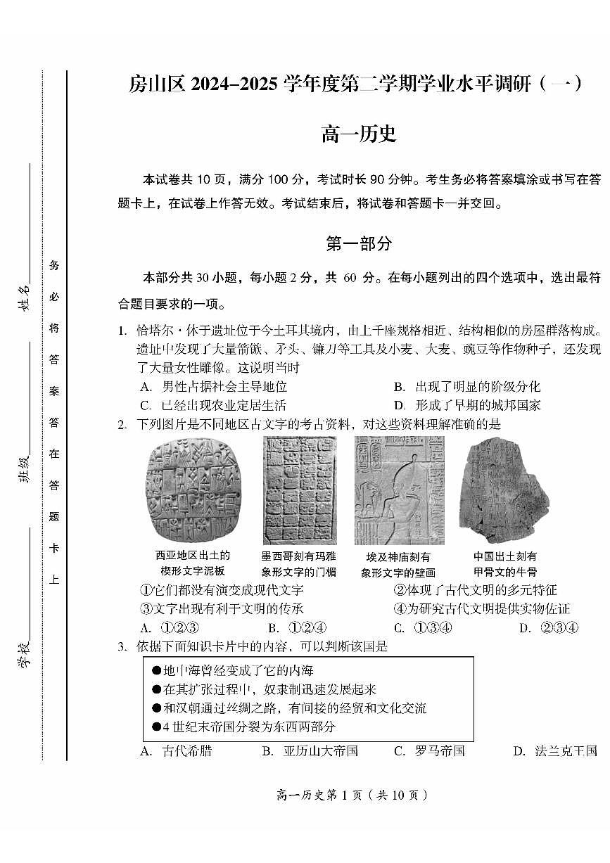 2025北京房山高一（下）期中真题历史试卷第1页