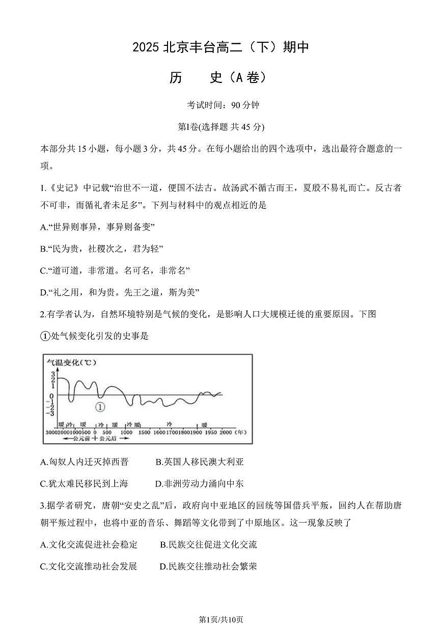 2025北京丰台高二（下）期中真题历史（A卷）（教师版）试卷第1页