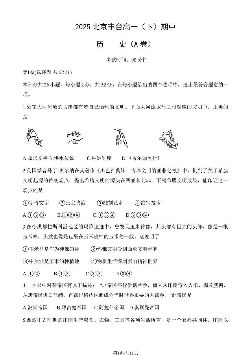 2025北京丰台高一（下）期中真题历史（A卷）（教师版）试卷第1页