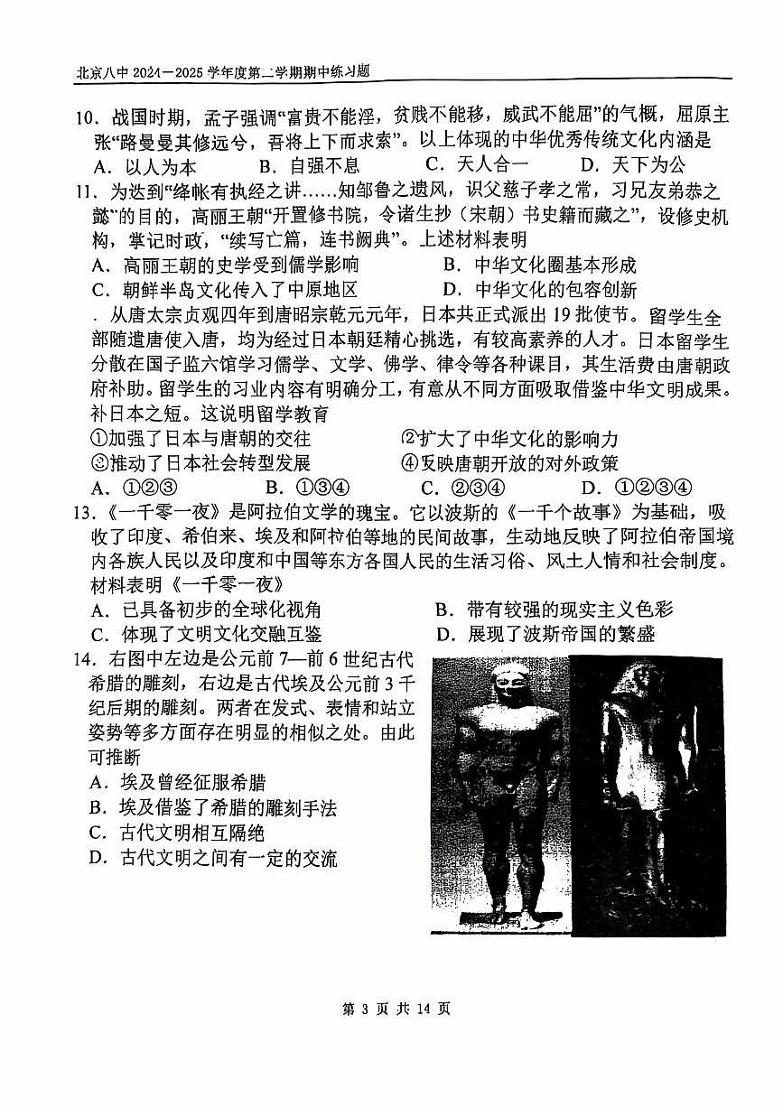 2025北京八中高二（下）期中真题历史试卷第3页