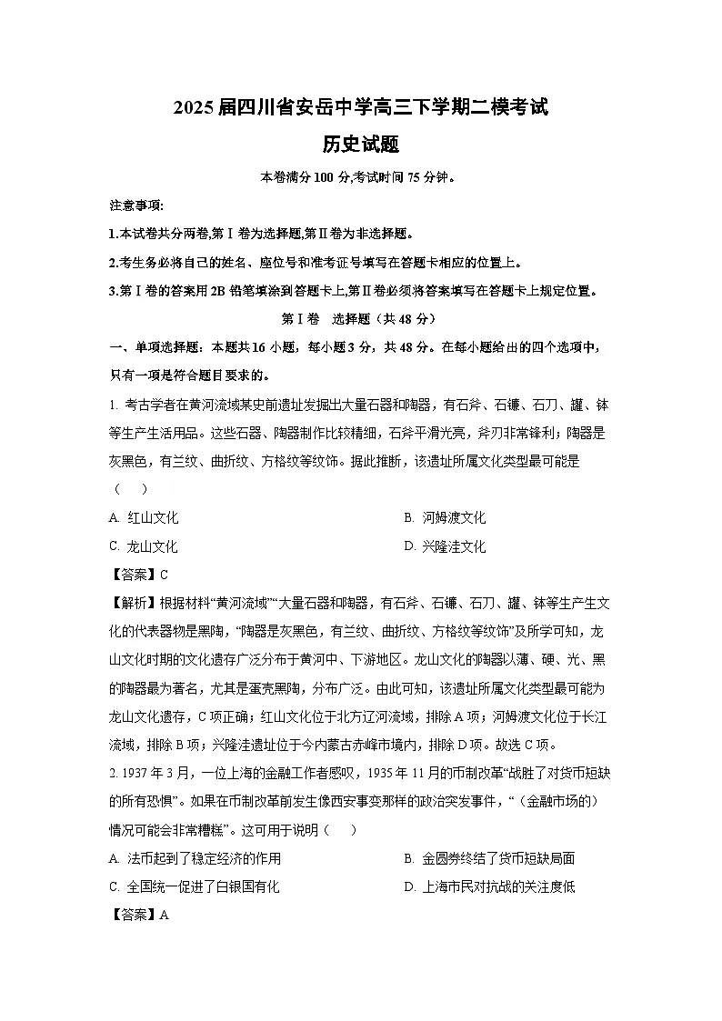 2025届四川省安岳中学高三下学期二模考试历史试卷（解析版）第1页
