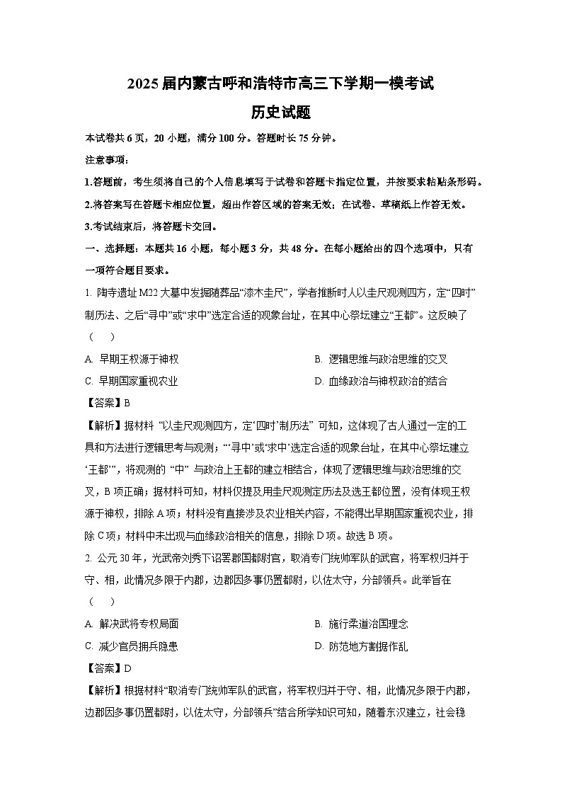 2025届内蒙古呼和浩特市高三下学期一模考试历史试卷（解析版）第1页