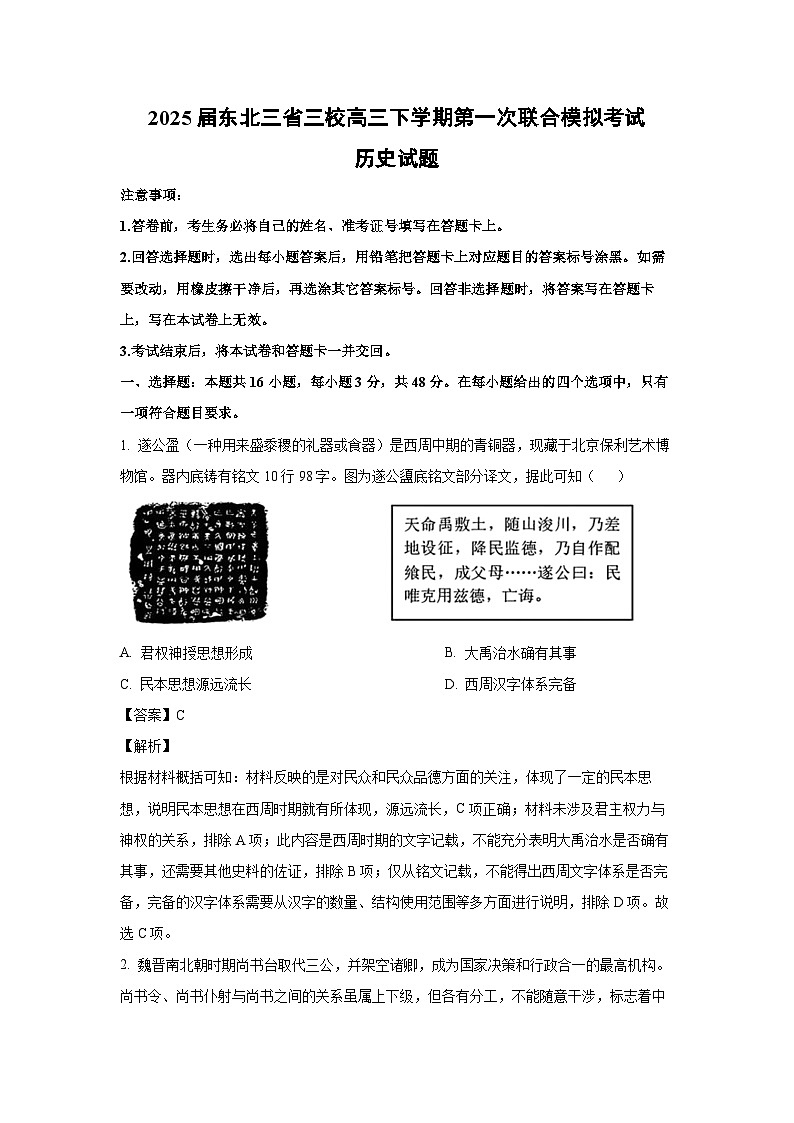 2025届东北三省三校高三下学期第一次联合模拟考试历史试卷（解析版）第1页
