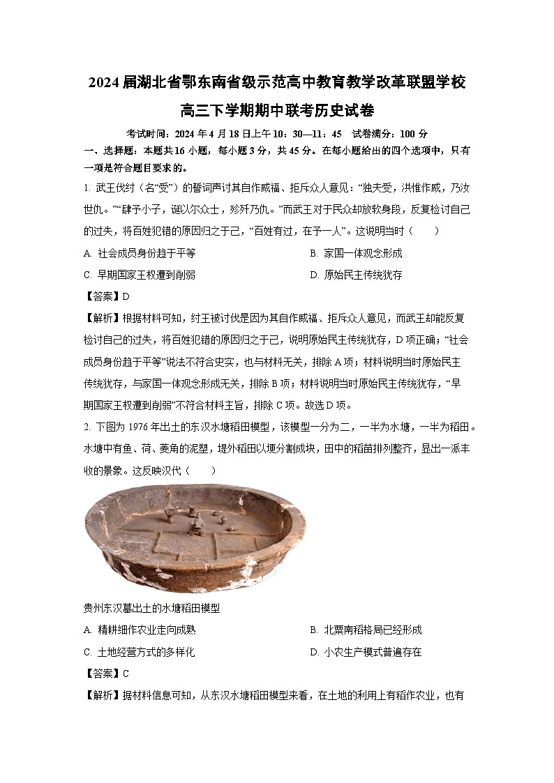 2024届湖北省鄂东南省级示范高中教育教学改革联盟学校高三下学期期中联考历史试卷（解析版）第1页
