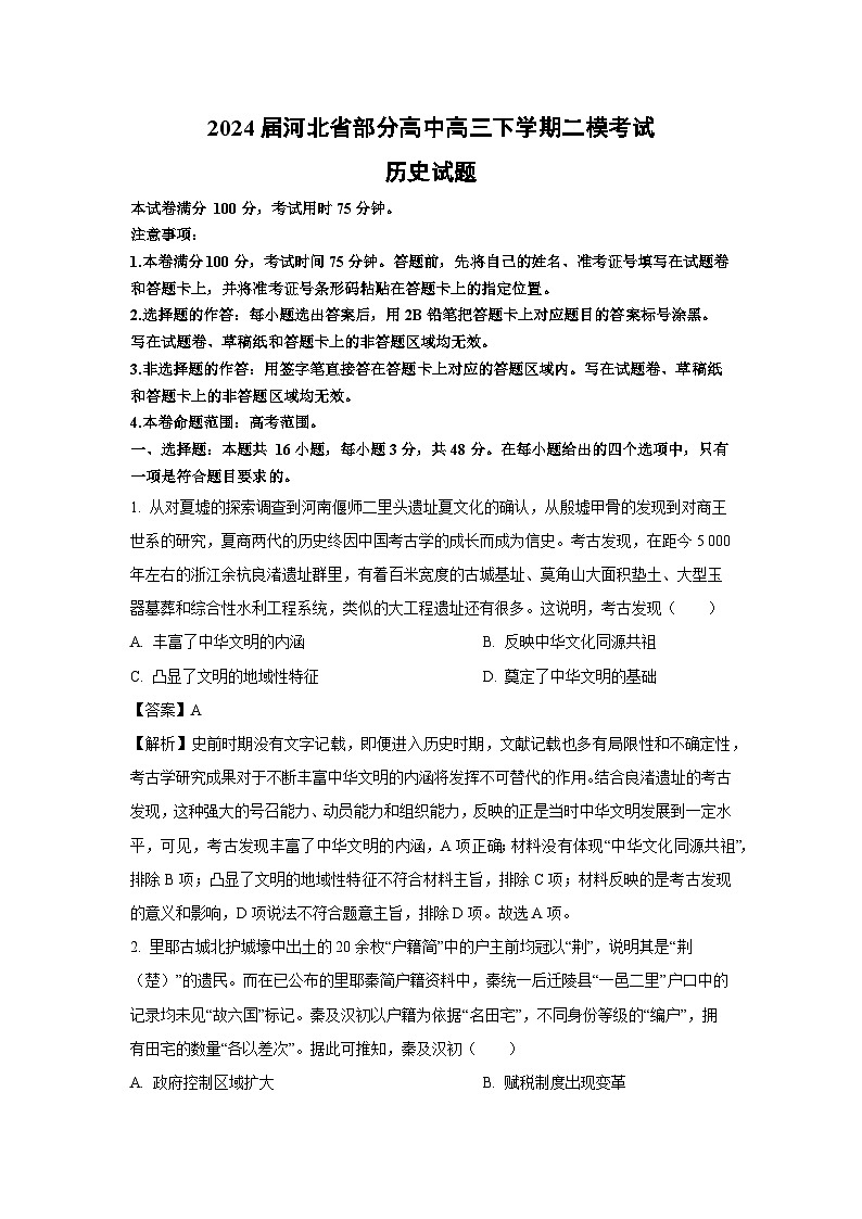2024届河北省部分高中高三下学期二模考试历史试卷（解析版）第1页