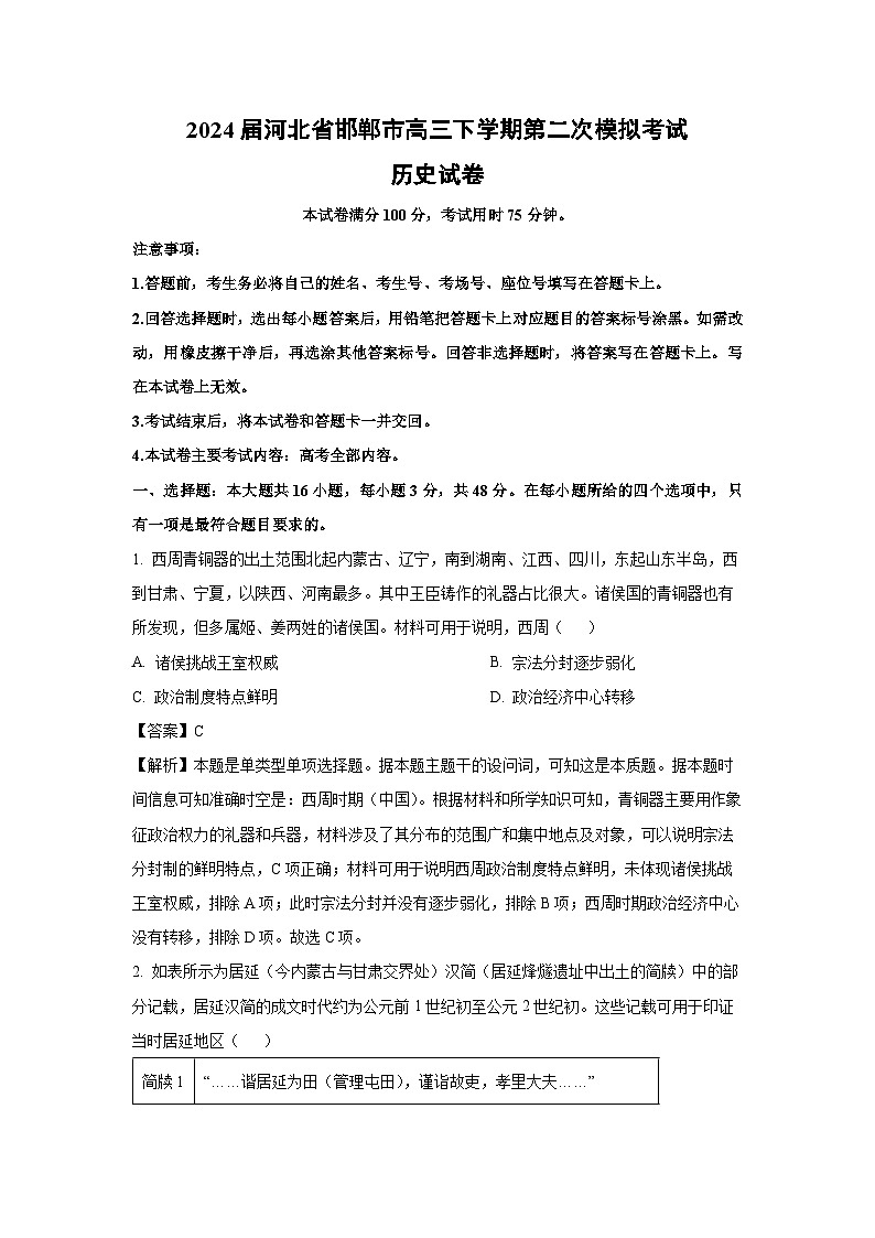 2024届河北省邯郸市高三下学期第二次模拟考试历史试卷（解析版）第1页