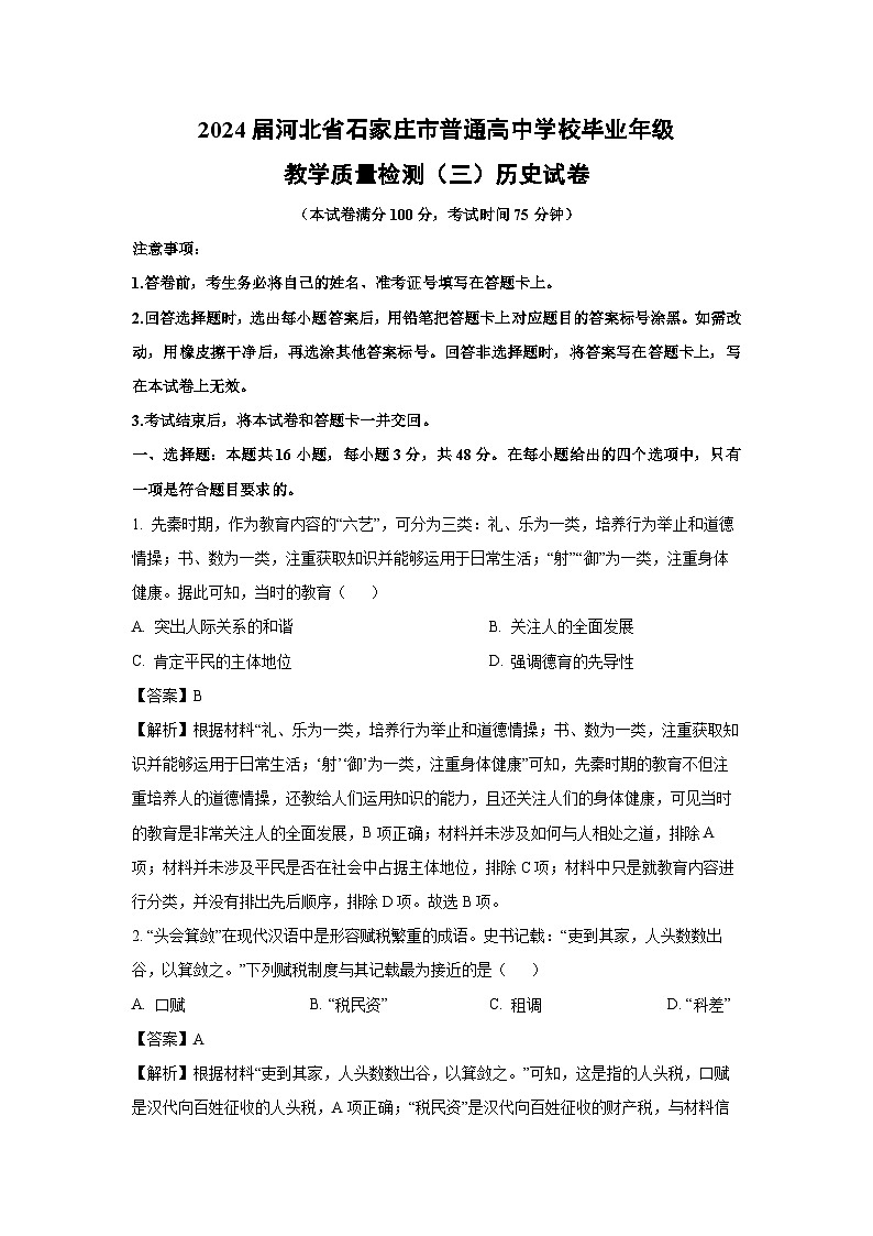 2024届河北省石家庄市普通高中学校毕业年级教学质量检测（三）历史试卷（解析版）第1页