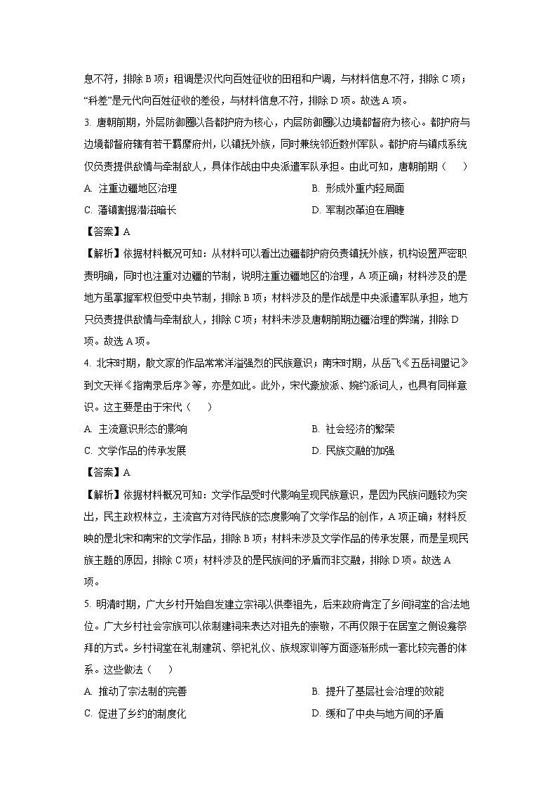 2024届河北省石家庄市普通高中学校毕业年级教学质量检测（三）历史试卷（解析版）第2页