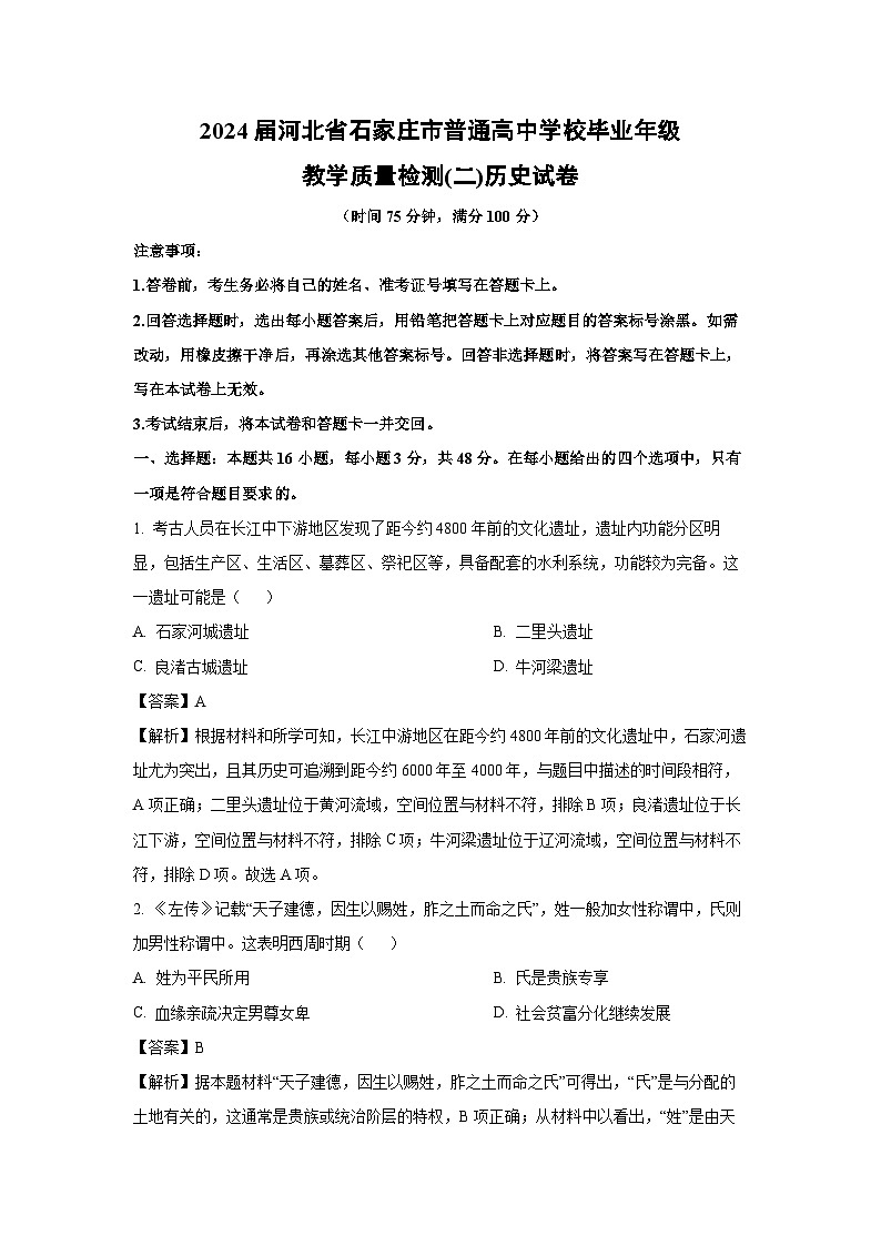2024届河北省石家庄市普通高中学校毕业年级教学质量检测(二)历史试卷（解析版）第1页