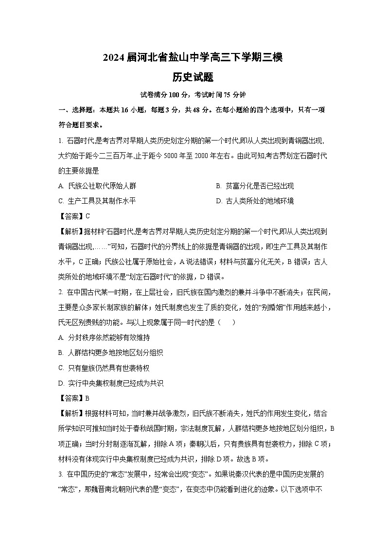 2024届河北省盐山中学高三下学期三模历史试卷（解析版）第1页