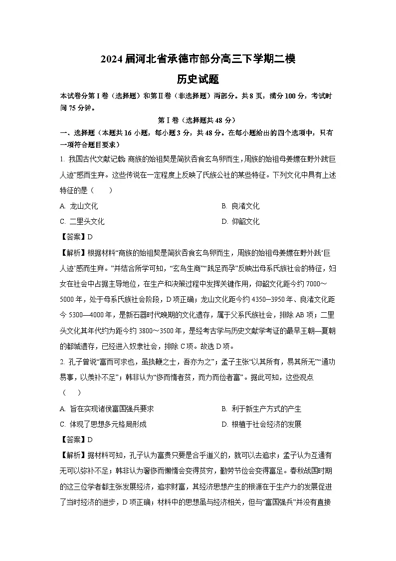2024届河北省承德市部分高三下学期二模历史试卷（解析版）第1页