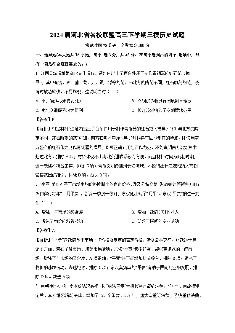 2024届河北省名校联盟高三下学期三模历史试卷（解析版）第1页