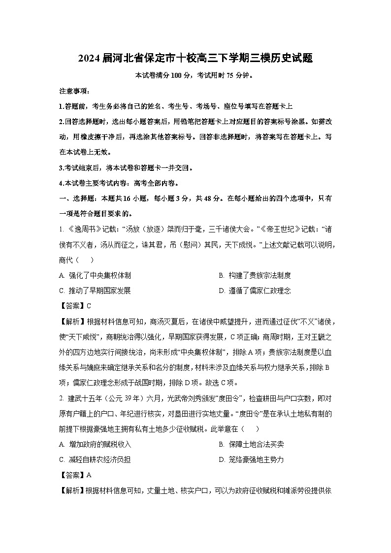 2024届河北省保定市十校高三下学期三模 历史试卷（解析版）第1页