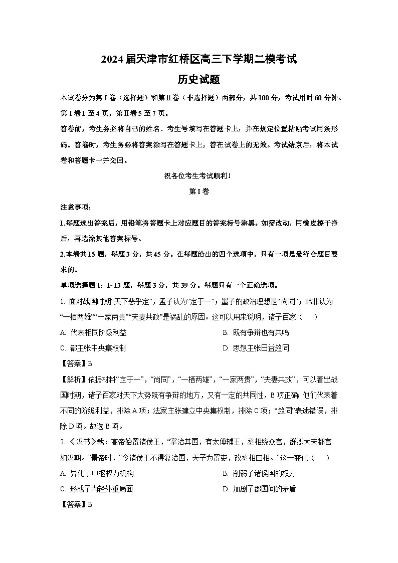2024届天津市红桥区高三下学期二模考试历史试卷（解析版）第1页