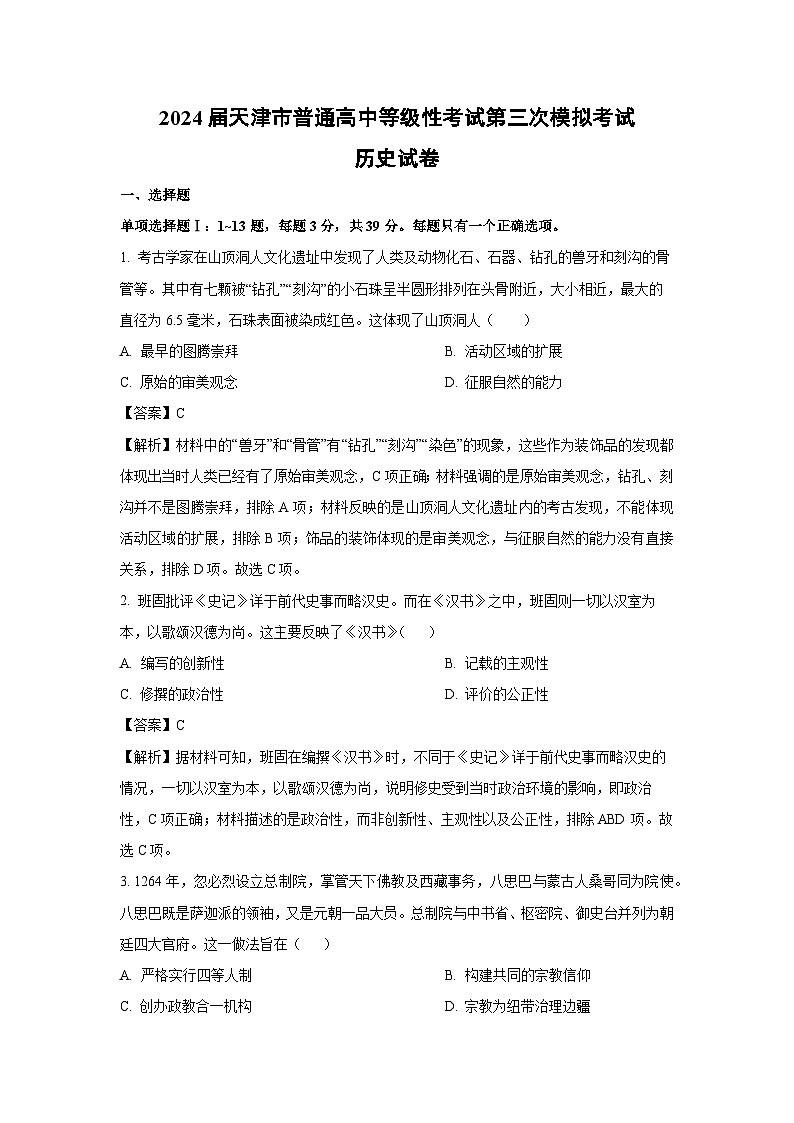 2024届天津市普通高中等级性考试第三次模拟考试历史试卷（解析版）第1页