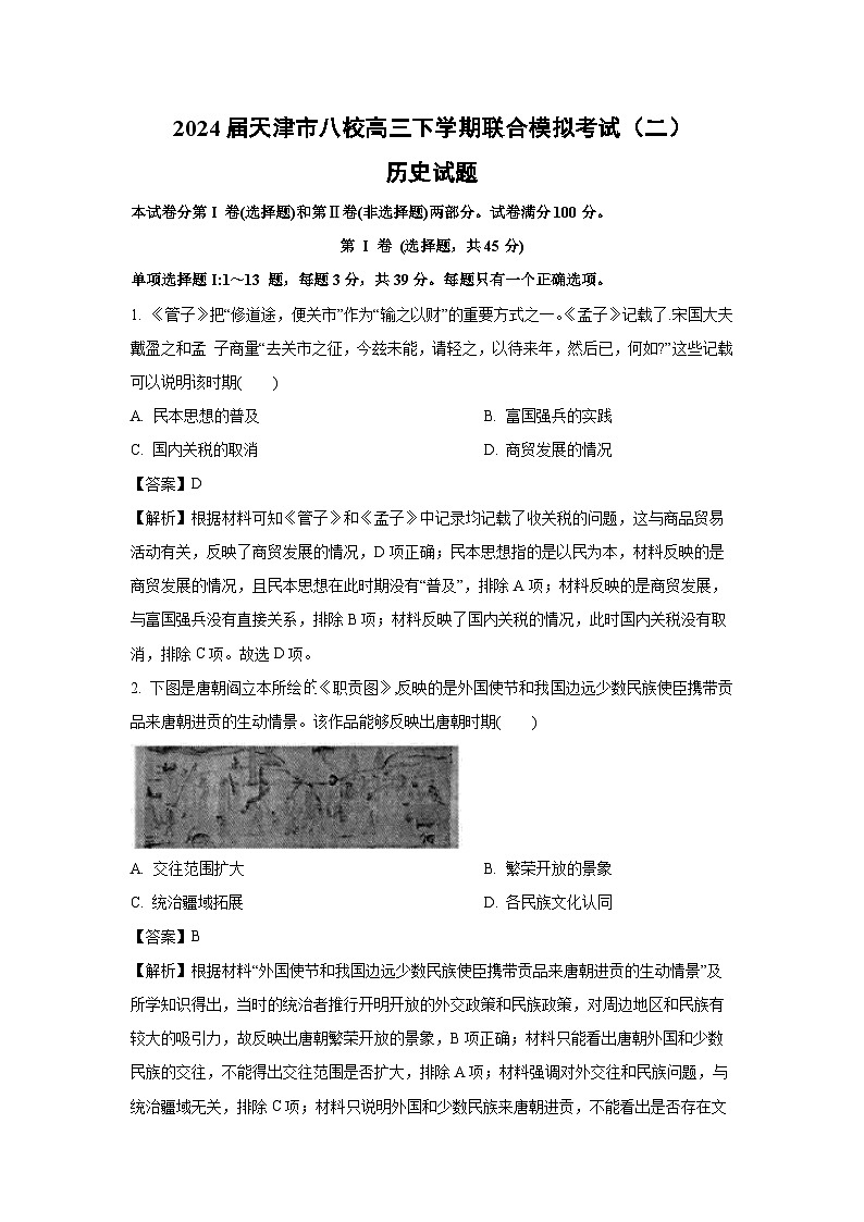 2024届天津市八校高三下学期联合模拟考试（二）历史试卷（解析版）第1页