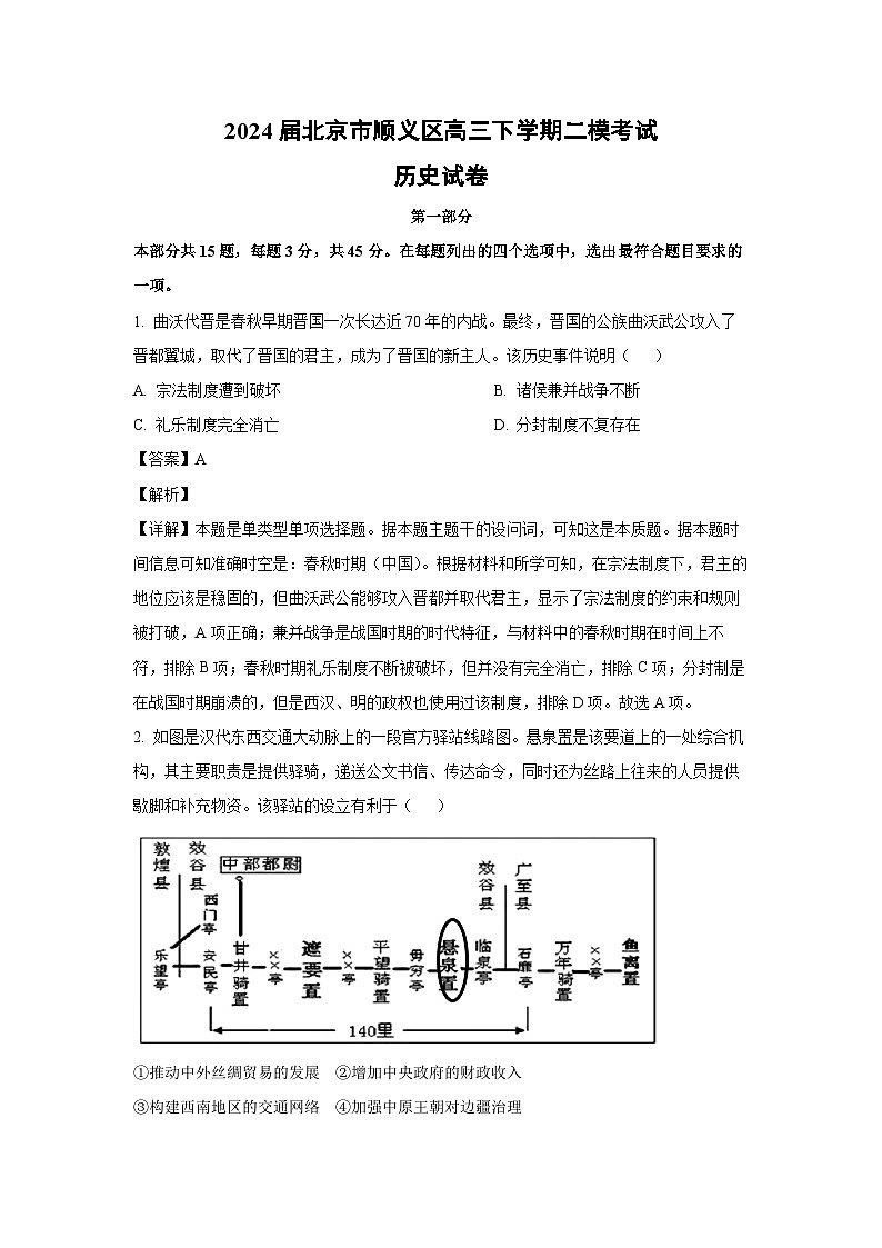 2024届北京市顺义区高三下学期二模考试历史试卷（解析版）第1页