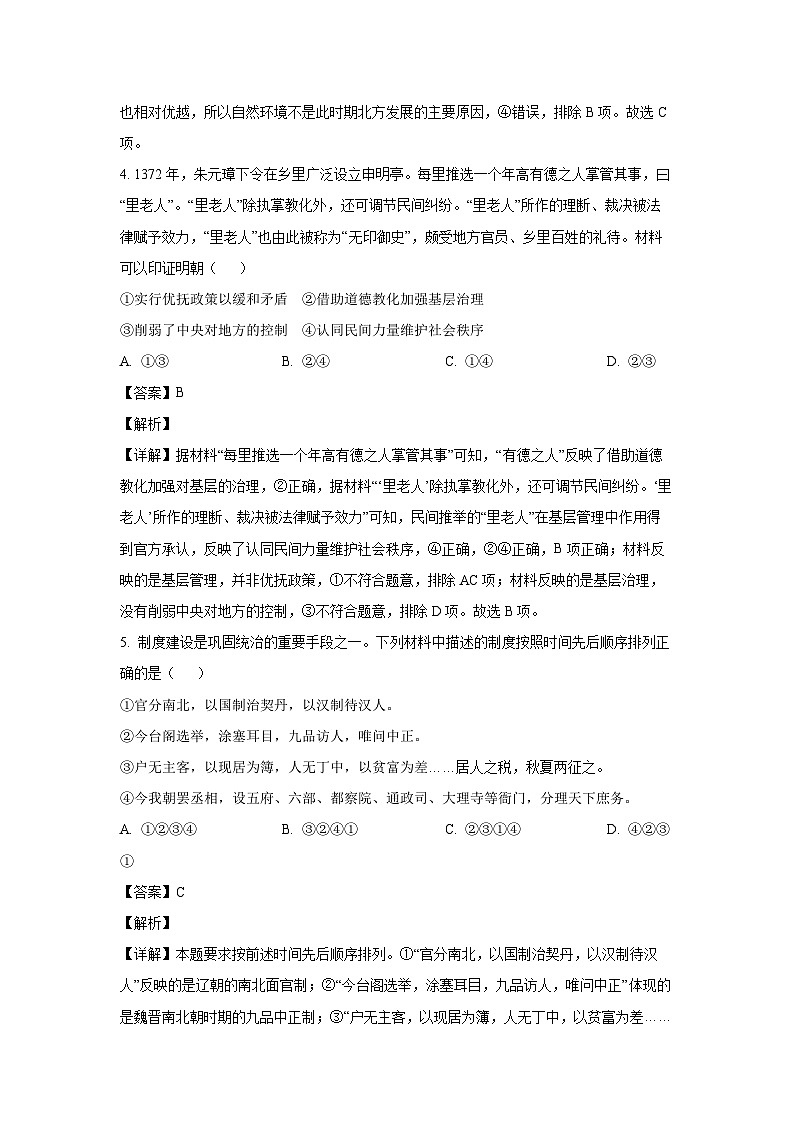 2024届北京市顺义区高三下学期二模考试历史试卷（解析版）第3页