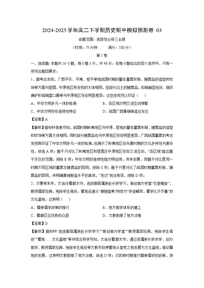 2024-2025学年高二下学期期中模拟预测卷03历史试卷（解析版）第1页