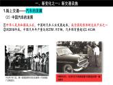 《现代交通运输的新变化》课件 部编版高中历史选择性必修2
