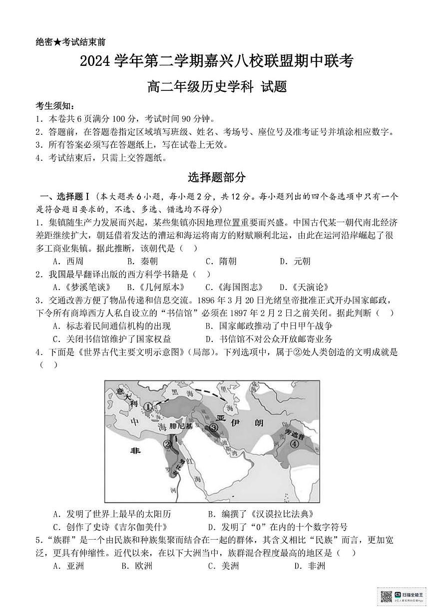 浙江省嘉兴市八校2024-2025学年高二下学期4月期中联考试题 历史 PDF版含答案第1页