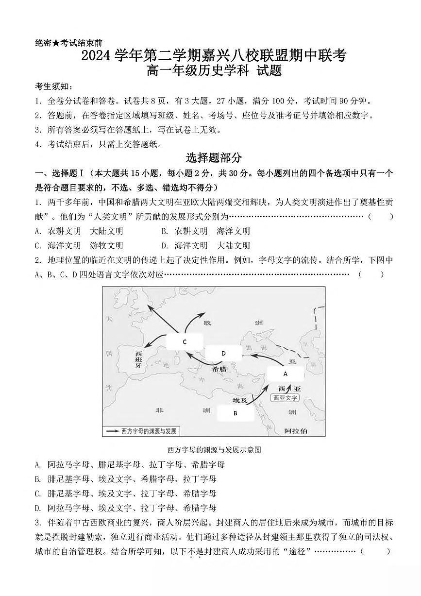 浙江省嘉兴市八校2024-2025学年高一下学期4月期中联考试题 历史 PDF版含答案第1页