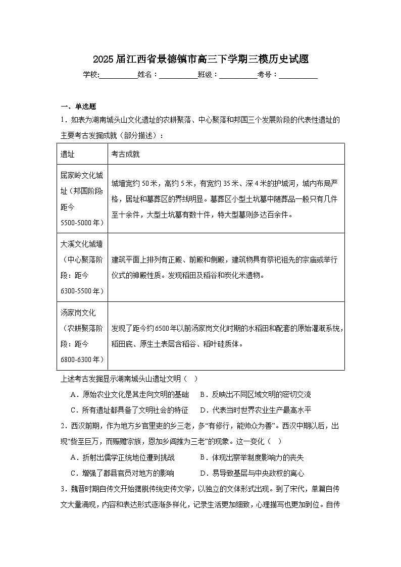2025届江西省景德镇市高三下学期三模历史试题（附答案解析）第1页