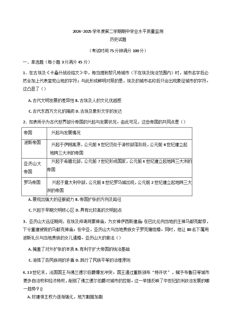 江苏省连云港市海州区2024-2025学年高一下学期期中考试历史试题第1页