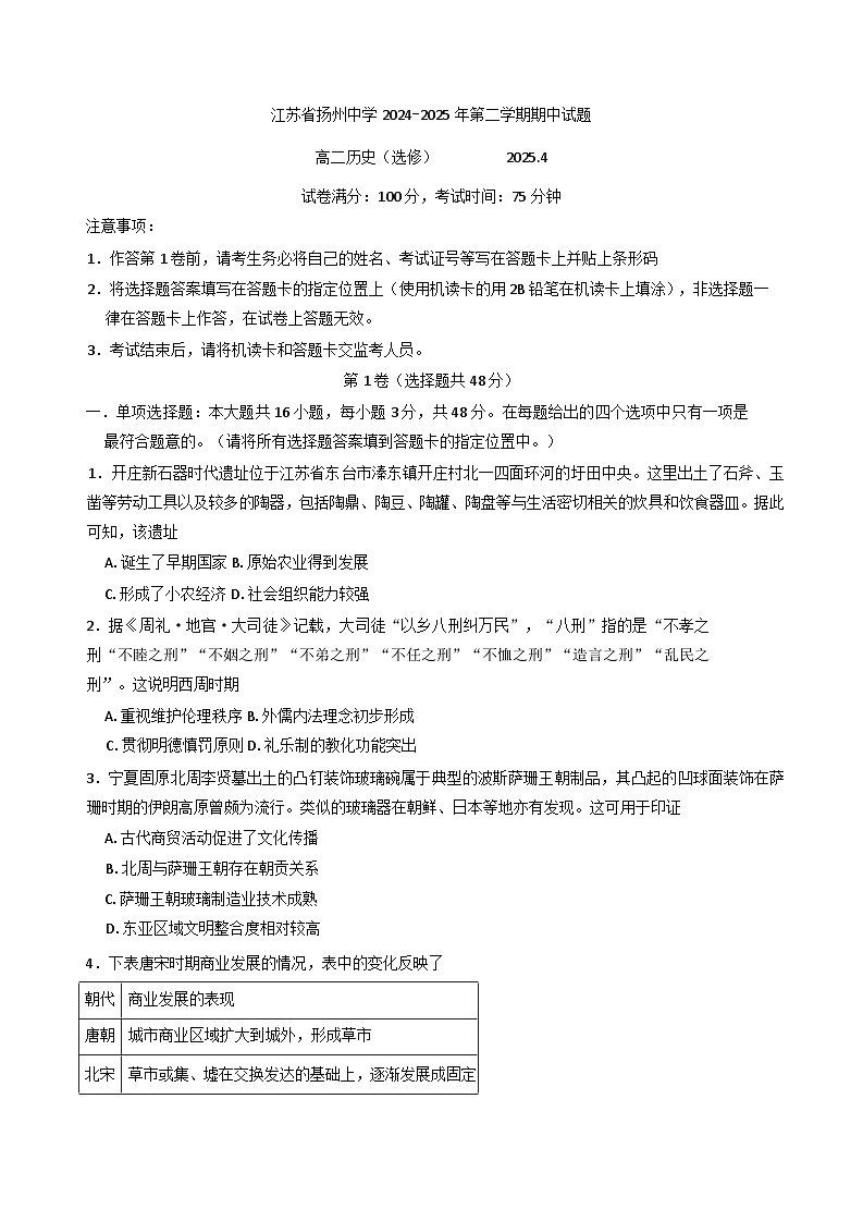 江苏省扬州中学2024-2025学年高二下学期期中考试历史试题第1页