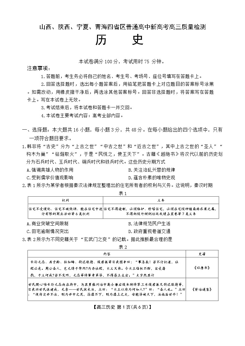 山西陕西宁夏青海四省2024-2025联考新高考高三下历史试卷（解析版）第1页