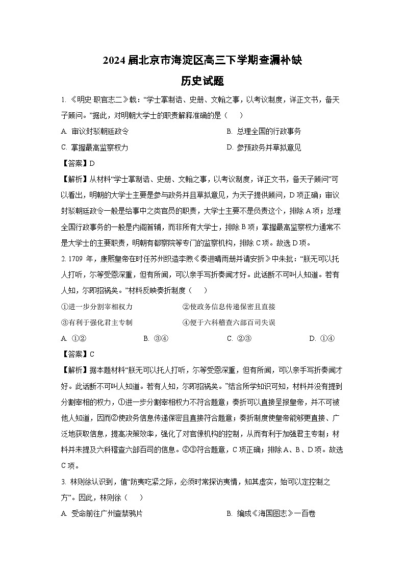 2024届北京市海淀区高三下学期查漏补缺历史试卷（解析版）第1页