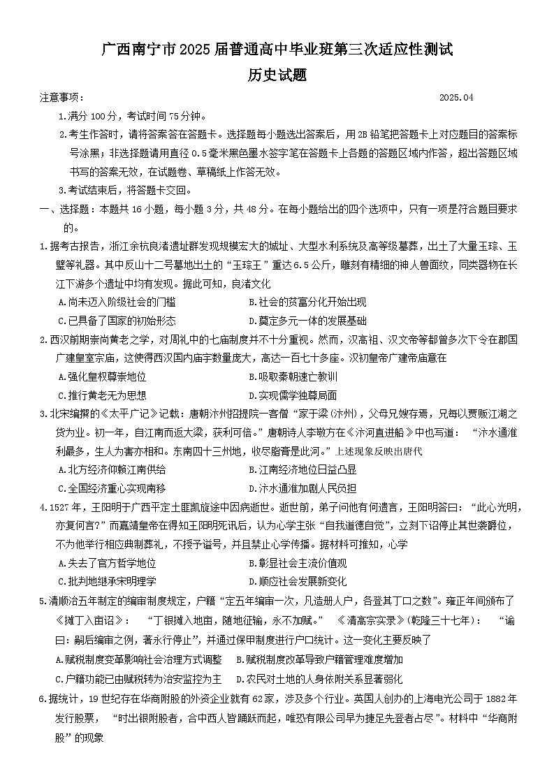 广西南宁市2025届高三下学期4月三模试题 历史 含答案第1页