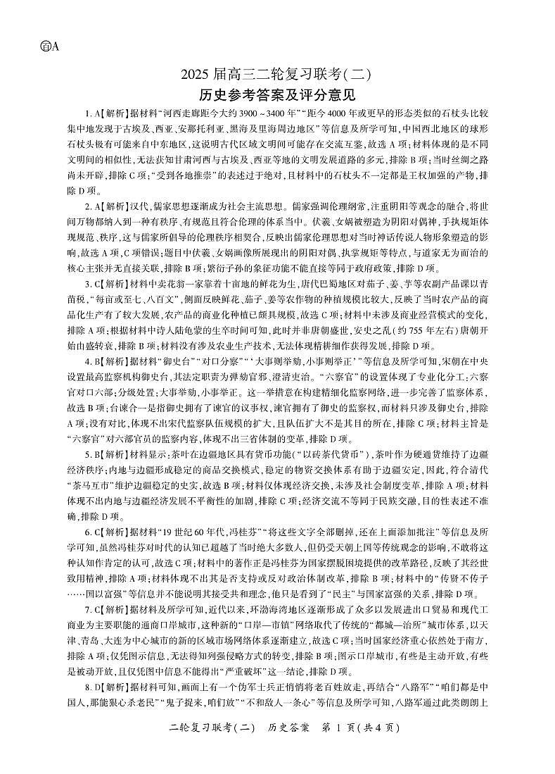 历史二轮2答案（A卷）第1页