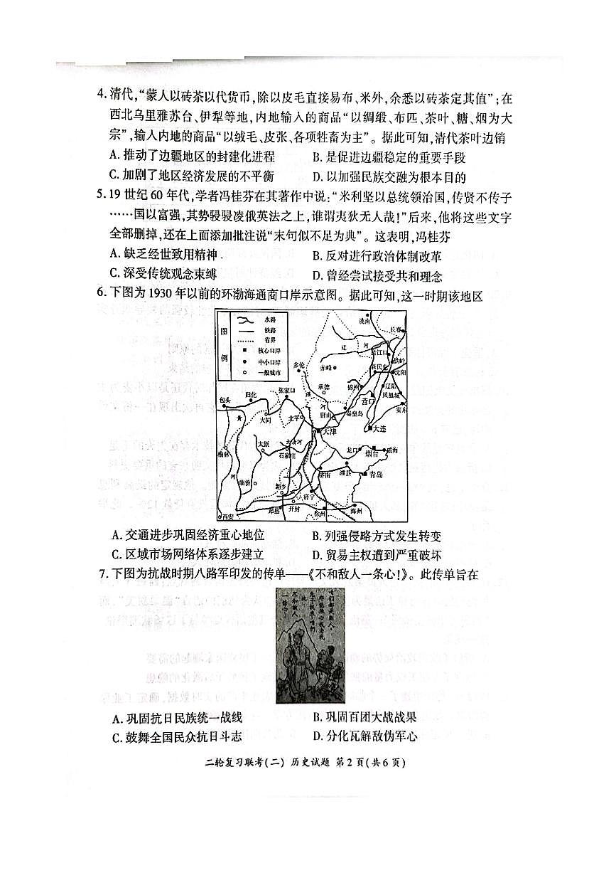 2025届山东省百师联盟高三下学期二轮复习联考（二）历史试题-第2页