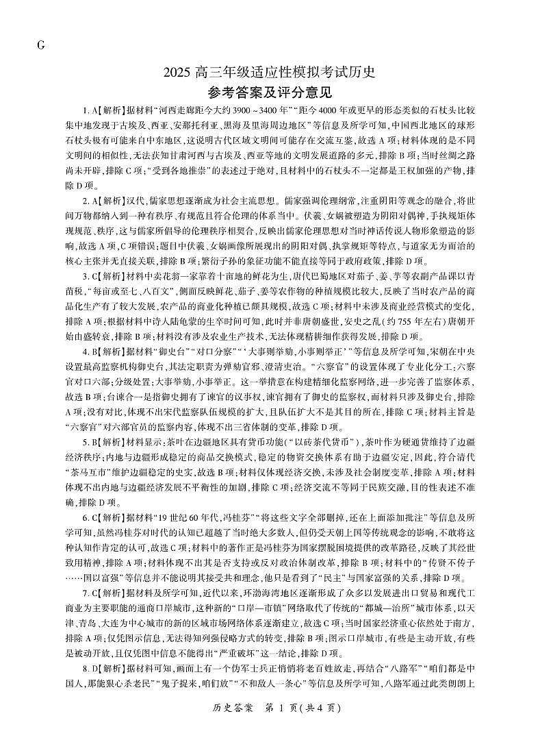 历史高三模拟考试（答案）G第1页