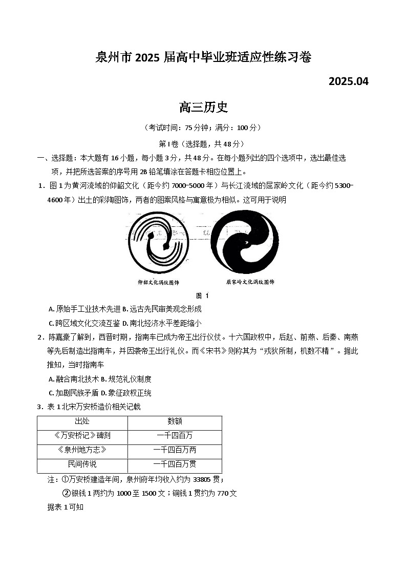2025届福建省泉州市高三下学期4月适应性练习历史试卷（含答案）第1页