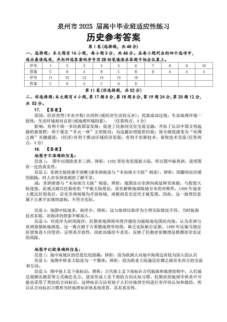福建省泉州市2025届高中毕业班适应性练习卷历史答案第1页