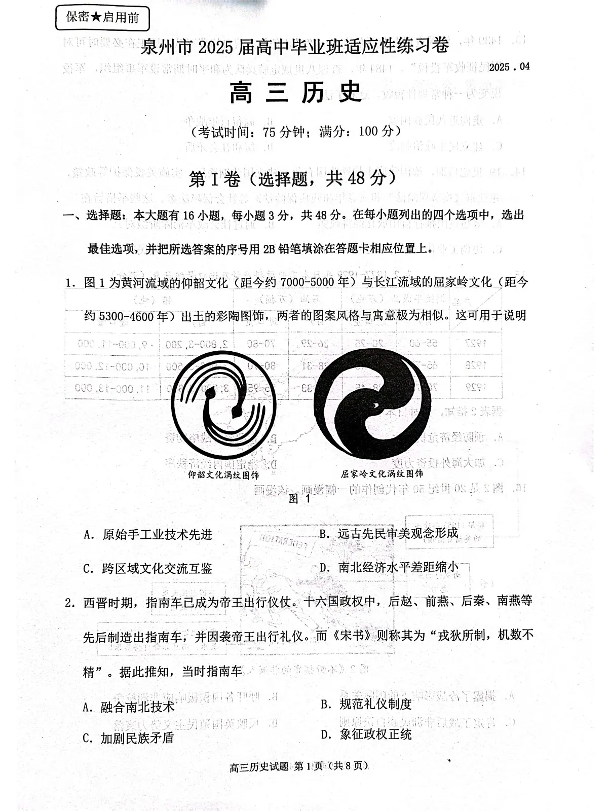 福建省泉州市2025届高中毕业班适应性练习卷历史第1页