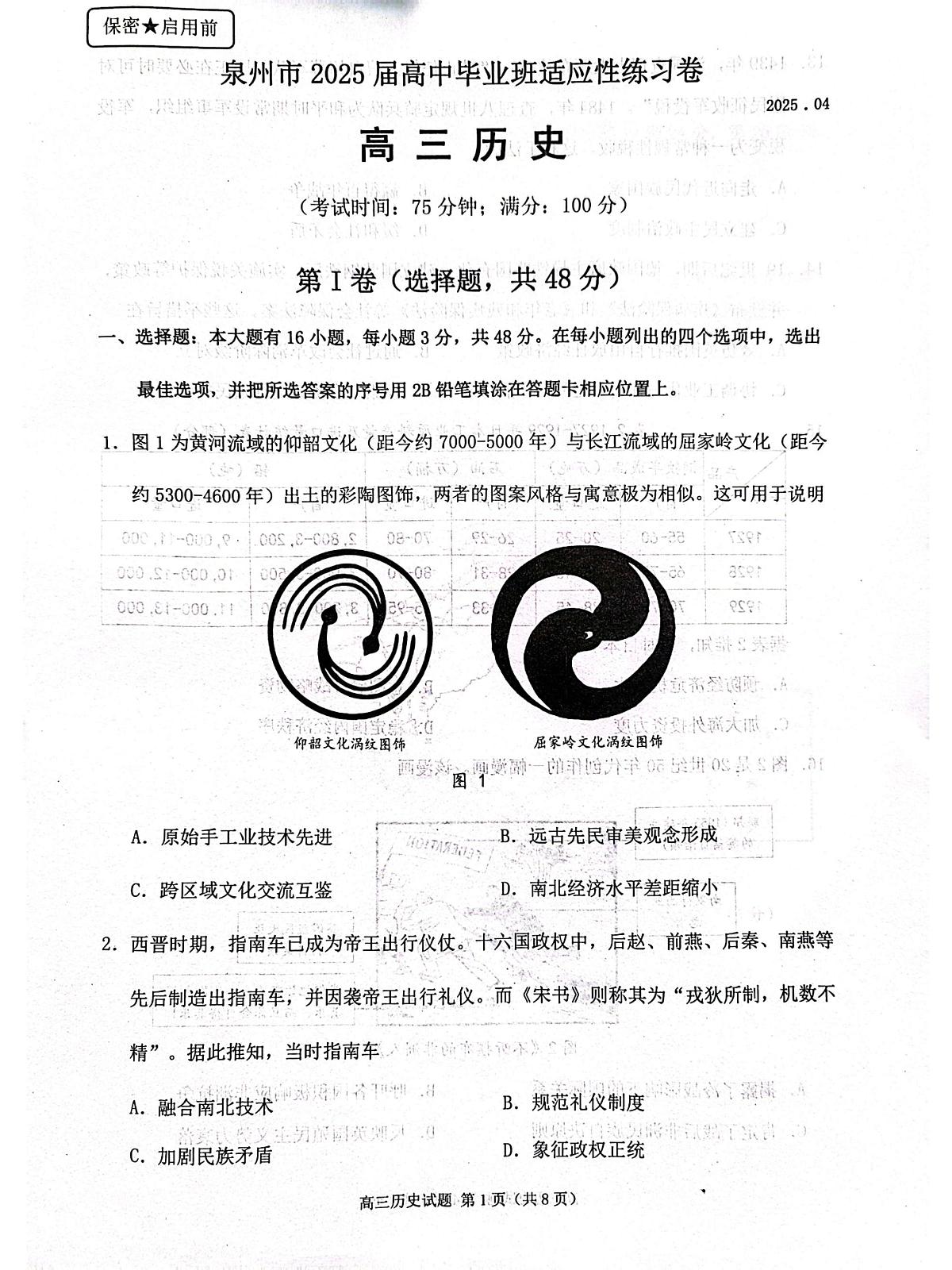 福建省泉州市2025届高三高考模拟第四次检查-历史试题+答案第1页