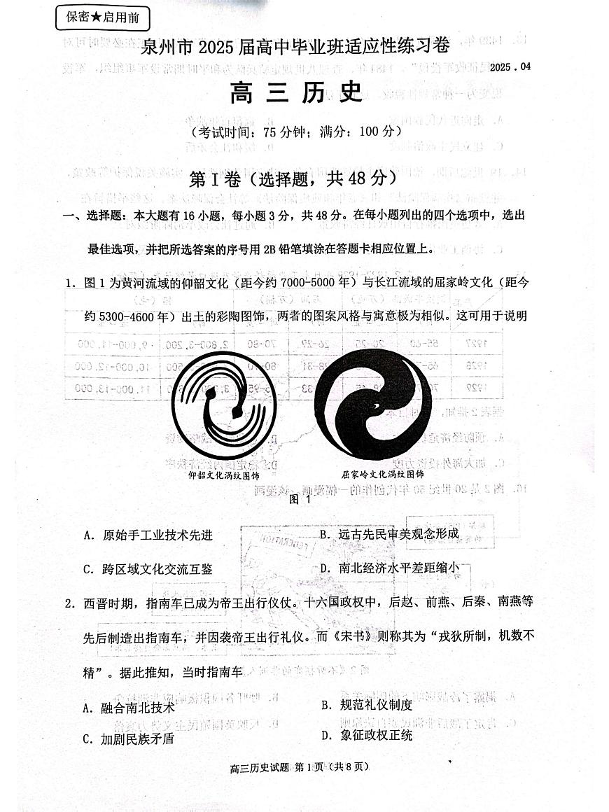 福建省泉州市2025届高三高考模拟第四次检查-历史试题+答案第1页