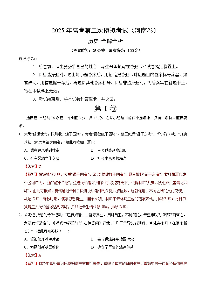 2025年高考第二次模拟考试卷：历史（河南卷）（解析版）第1页