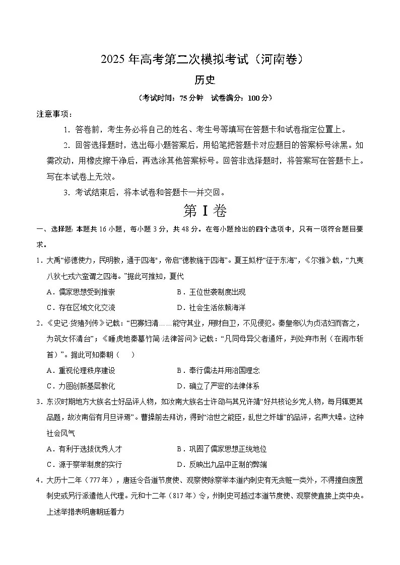 2025年高考第二次模拟考试卷：历史（河南卷）（考试版）第1页