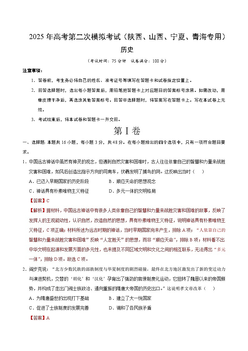2025年高考第二次模拟考试卷：历史（陕晋青宁四省卷）（解析版）第1页